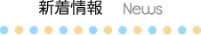 新着情報 News