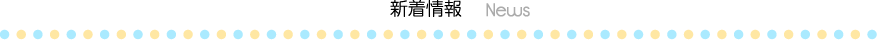 新着情報 News